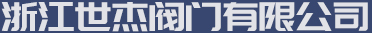 浙江富广阀门有限公司